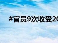 #官员9次收受200多万元教辅材料回扣#