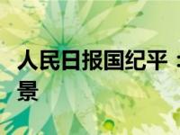 人民日报国纪平：开辟中非关系更加壮丽的前景