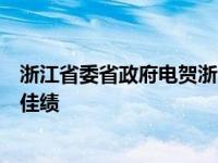 浙江省委省政府电贺浙江残疾人运动员在巴黎残奥会上连创佳绩