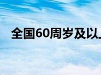 全国60周岁及以上老年人口占比已超20%