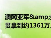 澳网亚军&美网8强！郑钦文今年四大满贯拿到约1361万人民币