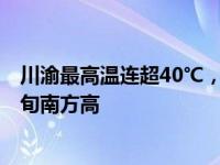 川渝最高温连超40℃，成都再发高温红色预警信号， 9月中旬南方高