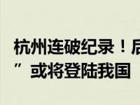 杭州连破纪录！后期天气变数大，台风“摩羯”或将登陆我国