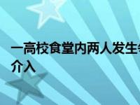 一高校食堂内两人发生争执：男子多次拳打女子头部 警方已介入