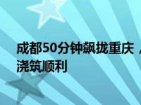 成都50分钟飙拢重庆， 成渝中线高铁沱江特大桥主墩拱座浇筑顺利