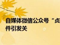 自媒体微信公众号“贞观”被停用，上月曾发布女孩死亡事件引发关