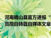 河南确山县官方通报“竞选村支书要有家族背景”：工作人员擅自转载自媒体文章