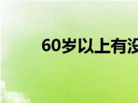 60岁以上有没有钱消费欲望都下降