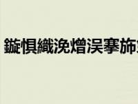 鏇惧織浼熷洖搴斾笌涓夊彧缇婂叕鍙镐簤璁?,