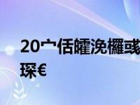 20宀佸皬浼欏彧鍠濆ザ鑼堕ギ鏂欐垚鐗涘ザ琛€