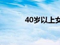 40岁以上女性禁用紧急避孕药