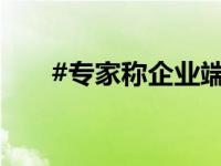 #专家称企业端投资回报率越来越低#