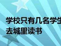 学校只有几名学生？官方：很普遍，有条件都去城里读书