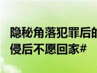 隐秘角落犯罪后的伤痛：#12岁少女被多人性侵后不愿回家#