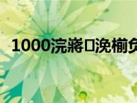 1000浣嶈浼椾负榛勯洦濠峰敱鐢熸棩姝?,