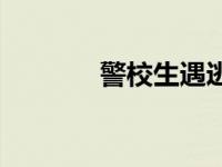 警校生遇逃犯实习1秒变实战