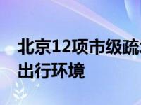 北京12项市级疏堵工程完工并投用 改善交通出行环境