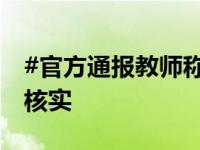 #官方通报教师称因举报校长被停职# 将调查核实