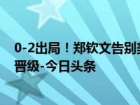 0-2出局！郑钦文告别美网：8强+430分+53万美金，猛女晋级-今日头条