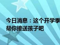 今日消息：这个开学季！快让江铃集团新能源易至EV2Plus帮你接送孩子吧