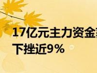 17亿元主力资金获利了结 银行板块累计高位下挫近9%