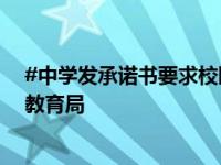 #中学发承诺书要求校园欺凌不拍照录像# ？广东省普宁市教育局