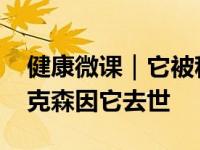 健康微课｜它被称为“癌王” 足球名帅埃里克森因它去世