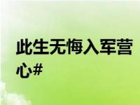 此生无悔入军营！#老兵退伍时这一幕幕太戳心#