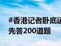 #香港记者卧底运动员饭圈粉丝群#，想进群先答200道题