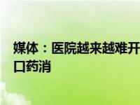 媒体：医院越来越难开到进口原研药 #为什么以前能用的进口药消