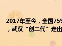 2017年至今，全国75%以上家族企业面临交接班 塔尖交棒，武汉“创二代”走出成长第二曲线