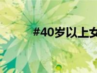 #40岁以上女性禁用紧急避孕药#