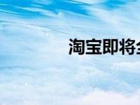 淘宝即将全面支持微信支付