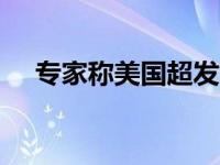 专家称美国超发9.2万亿债务像猪肉注水