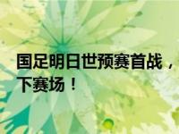 国足明日世预赛首战，伊万给队员鼓劲：我们将带着勇气走下赛场！