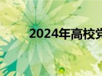 2024年高校党组织示范微党课展播