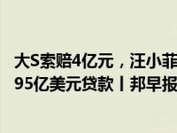 大S索赔4亿元，汪小菲旗下股权遭冻结；字节跳动被曝寻求95亿美元贷款丨邦早报