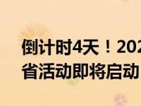 倒计时4天！2024国家网络安全宣传周山东省活动即将启动