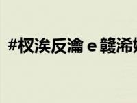 #杈涘反瀹ｅ竷浠婂勾涓嶅啀鍗栧ぇ闂歌煿#