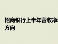 招商银行上半年营收净利双降 公司称将把降幅收窄作为努力方向