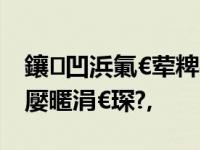 鑲凹浜氭€荤粺椴佹墭浼氳鑳″叴鑽ｈ懀浜嬮暱涓€琛?,