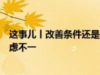 这事儿丨改善条件还是锻炼品质？中小学教室装空调各方顾虑不一