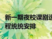 新一期夜校课剧透来了，游泳、网球等体育课程统统安排