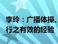 李玲：广播体操、眼保健操、喝开水都是中国行之有效的经验