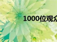 1000位观众为黄雨婷唱生日歌