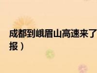 成都到峨眉山高速来了！有望年内开建（信息来源：成都日报）