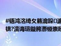 #铻鸿洺绮夊簵瀹跺濂崇敓寮€榛勮厰琚綉鏆村悗鎶ヨ#锛?濡诲瓙鏇胯灪铔崇矇搴椾富涓?,