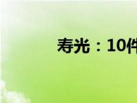 寿光：10件实事破解民生难题