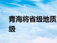 青海将省级地质灾害IV级应急响应提升至III级