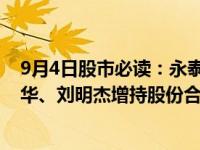 9月4日股市必读：永泰能源（600157）高管常胜秋、李光华、刘明杰增持股份合计45万股